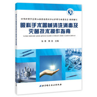眼科手术器械清洗消毒及灭菌技术操作指南
