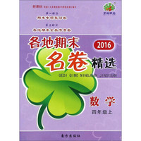 2016各地期末名卷精选：数学（四年级上 新课标）