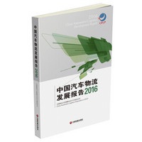 中国汽车物流发展报告（2016）