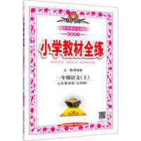 小学教材全练 一年级语文上 山东教育版 2016秋
