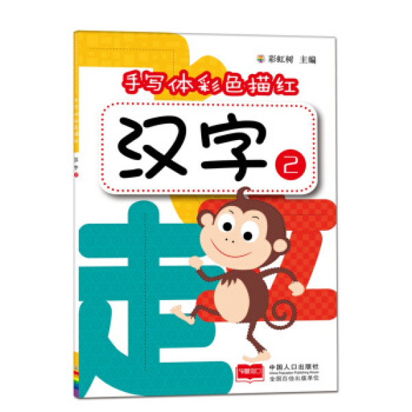 商品汉字2-手写体彩色描红
