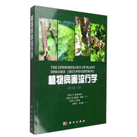 植物病害流行学（原书第2版）