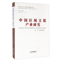 中国区域文化产业研究