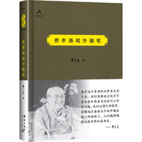 民盟智库：费孝通域外随笔