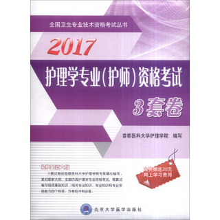 全国卫生专业技术资格考试丛书：2017护理学专业（护师）资格考试3套卷