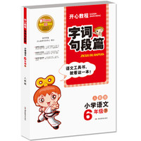 2017春字词句段篇 六年级下册（人教版 RJ）/开心教程