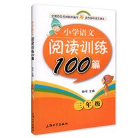 钟书金牌·小学生语文阅读训练100篇（三年级）