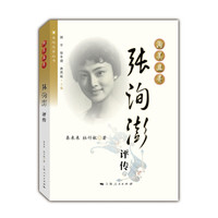 洵美且异：张洵澎评传