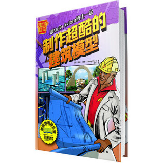 漫画科学系列--制作超酷的建筑模型