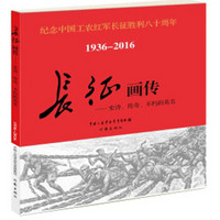 长征画传:史诗、传奇、不朽的英名