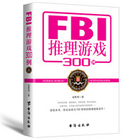 FBI推理游戏300例