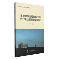 土地制度变迁过程中的农村社会保障问题研究