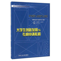 大学生创新发明与专利申请教程/高等学校创新创业教育通用教材