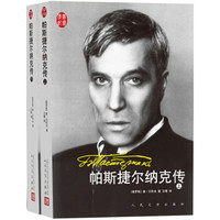 汉译传记 帕斯捷尔纳克传