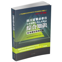 四川省事业单位公开招聘工作人员考试：综合知识标准模拟预测试卷