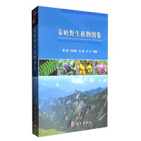 秦岭野生植物图鉴