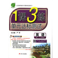 春雨教育·2017秋1课3练 单元达标测试:英语(九年级上 YL 全新升级版)