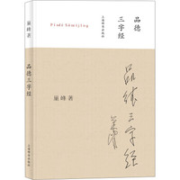 品德三字经（拼音版）