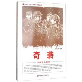 中国红色教育电影连环画丛书：奇袭