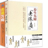 养生先除 老陈毒+击退万病（套装共2册）