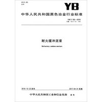 中华人民共和国黑色冶金行业标准（YB/T 150-2016）：耐火缓冲泥浆