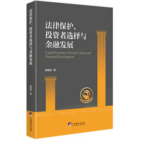 法律保护、投资者选择与金融发展