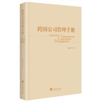 跨国公司管理手册
