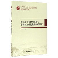 当代齐鲁文库·山东社会科学院文库：树立新工业化发展观与中国新工业化发展战略研究