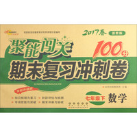 68所名校图书 2017春 聚能闯关100分期末复习冲刺卷：数学（七年级下 浙教版 全新升级版）