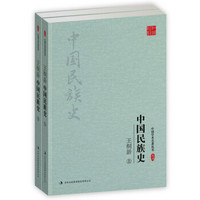 王桐龄:中国民族史(套装上下册)