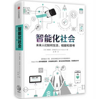 智能化社会：未来人们如何生活、相爱和思考