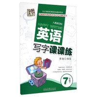 英语写字课课练（七年级下 人教新目标）