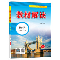 17秋教材解读初中数学九年级上册（青岛）