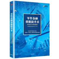 零售金融效能提升术：实战技巧与案例解析