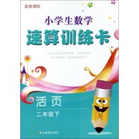小学生数学速算训练卡（二年级下 配新课标 活页）