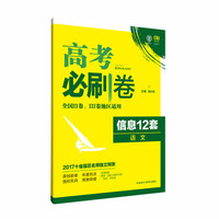 理想树 2017全新预测卷 高考必刷卷 信息12套 语文 全国II卷.III卷地区适用