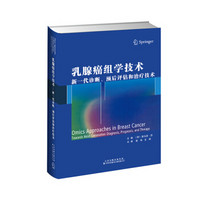 乳腺癌组学技术：新一代诊断、预后评估和治疗技术