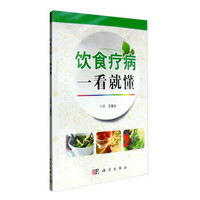 饮食疗病一看就懂