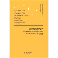 21世纪的教与学 六国教育目标、政策和课程的比较研究