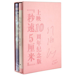 《秒速5厘米》（10周年纪念版）附赠《樱花抄》笔记本