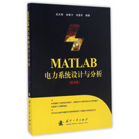 MATLAB电力系统设计与分析（第3版）
