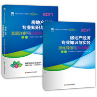 2017全国经济专业技术资格考试教材配套真题详解与权威押题试卷：房地产经济专业知识与实务（中级）