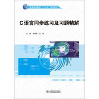 C语言同步练习及习题精解