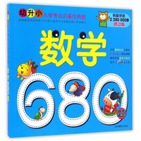 数学680题(修订版)/幼升小入学考试必备经典题