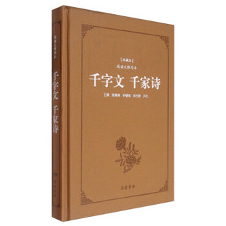 古典名著阅读无障碍本（典藏版）：千字文 千家诗