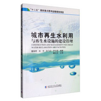 城市再生水利用与再生水设施的建设管理