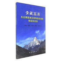 青藏高原东北隅弧束区新构造运动的阶段和总量