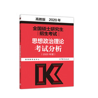 全国硕士研究生招生考试思想政治理论考试分析(2018年版)