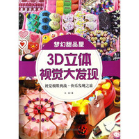 梦幻甜品屋/3D立体视觉大发现