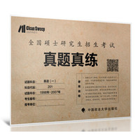 考研英语(一)真题真练(1998-2007)